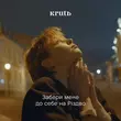 Скачать песню Krutь - Забери Мене До Себе На Різдво