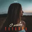 Скачать песню Skyarra - О Любви