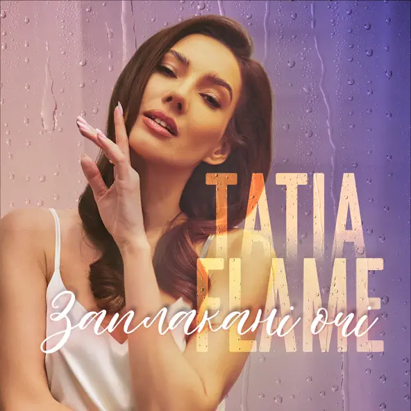 Скачать песню Tatia Flame - Заплакані Очі