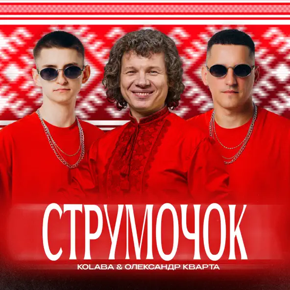 Скачать песню Kolaba - Струмочок (feat. Олександр Кварта)