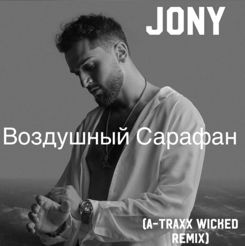 Скачать песню Jony - Воздушный Сарафан (A-Traxx Wicked Remix)