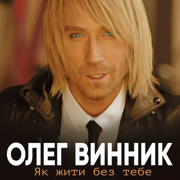 Скачать песню Олег Винник - Бачу-бачу