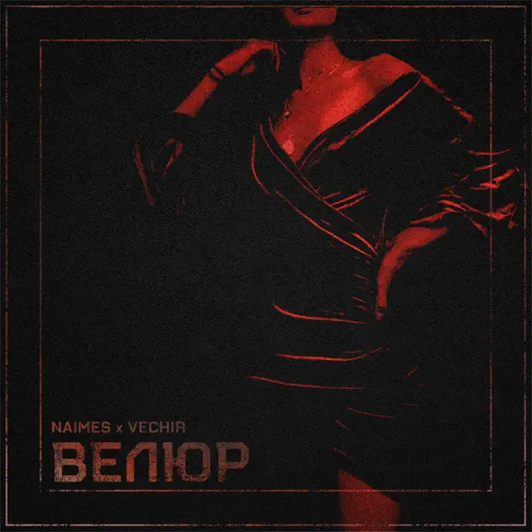 Скачать песню Naimes - Велюр (feat. Vechir)