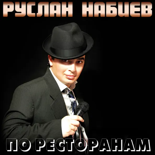 Скачать песню Руслан Набиев - По Ресторанам