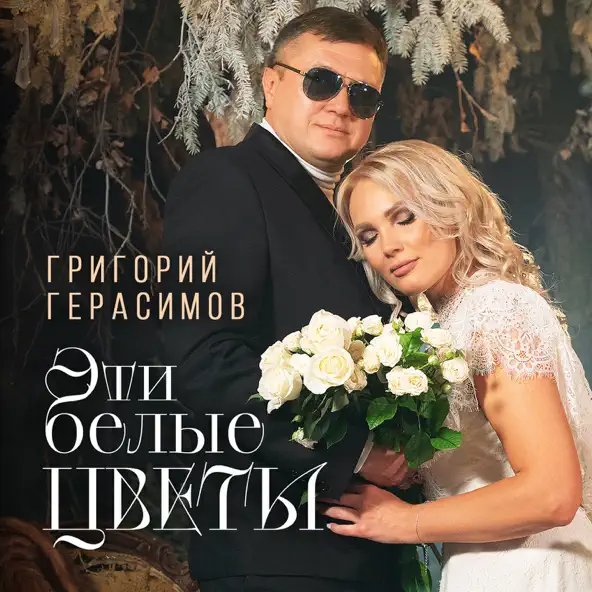 Скачать песню Григорий Герасимов - Эти Белые Цветы