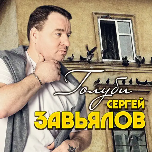 Скачать песню Сергей Завьялов - Девчонка