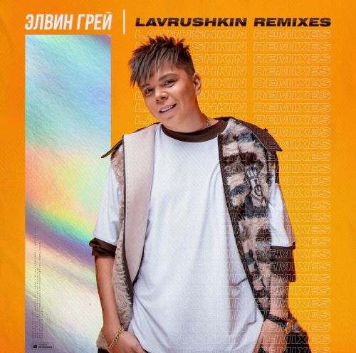 Скачать песню Эльбрус Джанмирзоев & Элвин Грей - Пошёл Налево (Lavrushkin Remix)