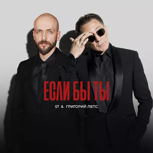Скачать песню ST - Если Бы Ты (feat. Григорий Лепс)