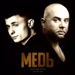 Скачать песню Александр Курган - Медь (feat. Алексей Ром)