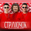 Скачать песню Kolaba - Струмочок (feat. Олександр Кварта)
