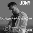 Скачать песню Jony - Воздушный Сарафан (A-Traxx Wicked Remix)