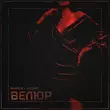 Скачать песню Naimes - Велюр (feat. Vechir)