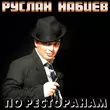 Скачать песню Руслан Набиев - По Ресторанам