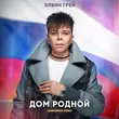Скачать песню Элвин Грей - Дом Родной (Lavrushkin Remix)