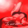 Скачать песню Lxe - Ты Моя Мания (feat. Moyak)