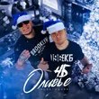 Скачать песню ЧБ - Оливье