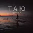 Скачать песню Serpo - Таю