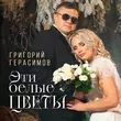 Скачать песню Григорий Герасимов - Эти Белые Цветы