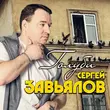 Скачать песню Сергей Завьялов - Девчонка