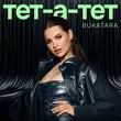 Скачать песню Bukatara - Тет-а-тет