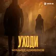 Скачать песню Мухамед Аджибеков - Уходи