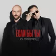 Скачать песню ST - Если Бы Ты (feat. Григорий Лепс)