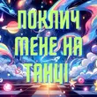 Скачать песню Пан Парасоля - Поклич Мене На Танці