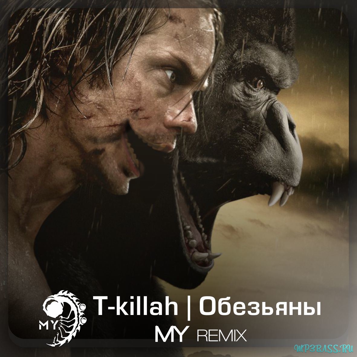 Скачать песню T-Killah - Обезьяны (MY Remix)