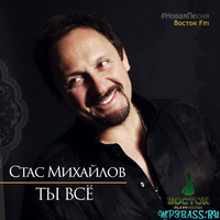 Скачать песню Стас Михайлов - Ты Всё
