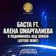 Скачать песню Баста & Алёна Омаргалиева - Я Поднимаюсь Над Землёй (Astero Club Remix)