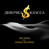 Скачать песню MC Doni - Девочка S-Класса (feat. Миша Марвин)