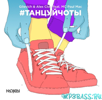 Скачать песню Gilevich & Alex Clod feat. МС Paul Mac - #Танцуйчоты (Radio Version)