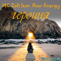 Скачать песню MC Zali - Героиня (feat. Ilsur Energy)