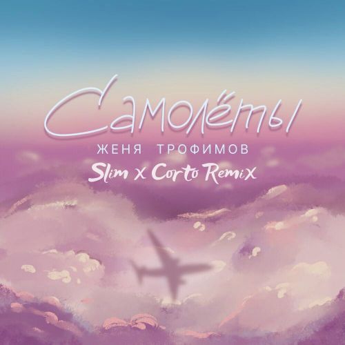 Скачать песню Женя Трофимов - Самолеты (Slim & Corto Remix)