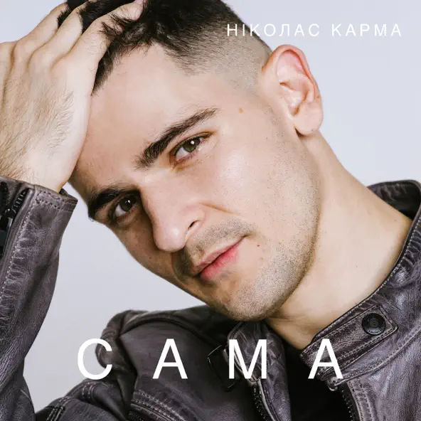 Скачать песню Ніколас Карма - Сама