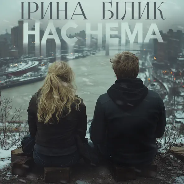 Скачать песню Ірина Білик - Нас Нема