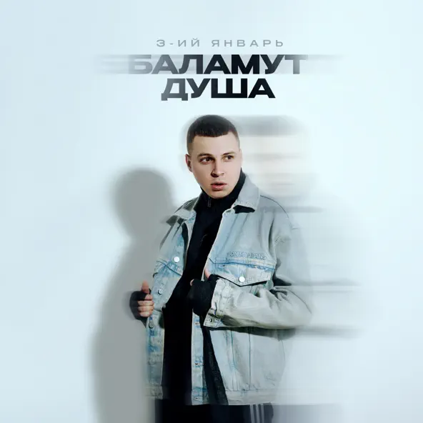 Скачать песню 3-ий Январь - Баламут Душа
