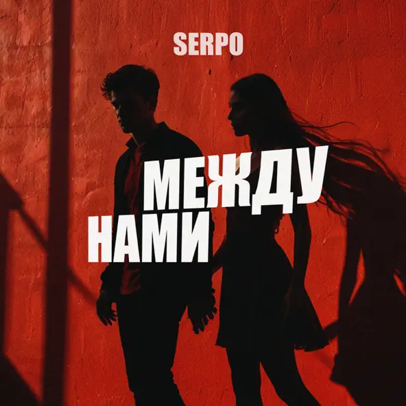 Скачать песню Serpo - Между Нами