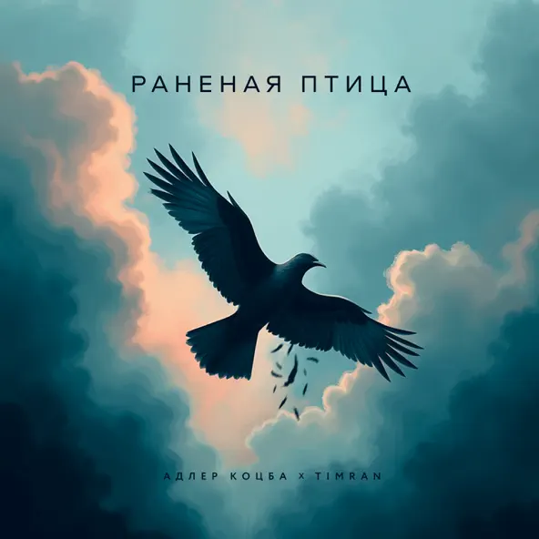 Скачать песню Адлер Коцба - Раненая Птица (feat. Timran)