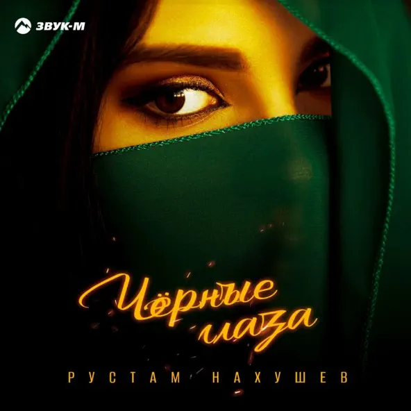 Скачать песню Рустам Нахушев - Черные Глаза
