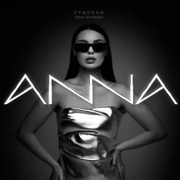Скачать песню Anna - Отменяй (Silver Ace Remix)