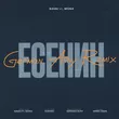 Скачать песню Navai & Mona - Есенин (German Avny Remix)
