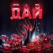 Скачать песню Artur - Дай (feat. Rick)