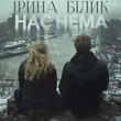 Скачать песню Ірина Білик - Нас Нема