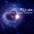 Скачать песню Reflex - На Одной Орбите