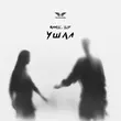 Скачать песню Ramil' - Ушла (feat. ILIF)