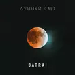 Скачать песню Batrai - Лунный Свет