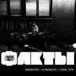 Скачать песню Code 375 - Факты (feat. Nenaitee & NyBracho)
