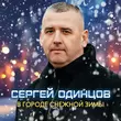 Скачать песню Сергей Одинцов - В Городе Снежной Зимы