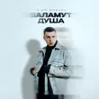 Скачать песню 3-ий Январь - Баламут Душа